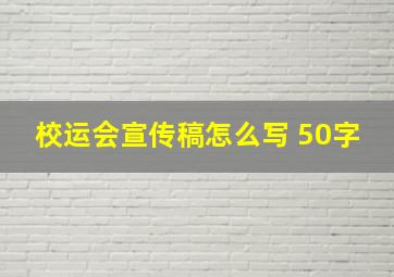 校运会宣传稿怎么写 50字